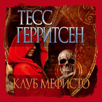 Обложка: Тесс Герритсен. «Клуб Мефисто»