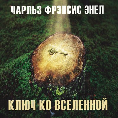 Обложка: Чарльз Фрэнсис Энел. «Ключ ко Вселенной»