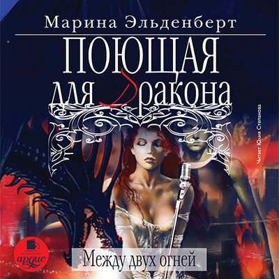 Обложка: Марина Эльденберт. «Поющая для дракона. Между двух огней. Огненное сердце Аронгары. Книга 3»