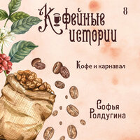 Обложка: Софья Ролдугина. «Кофе и карнавал»