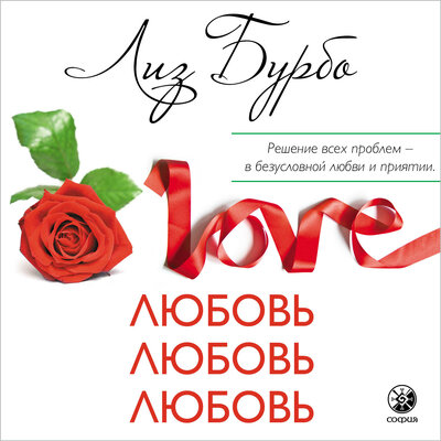 Обложка: Лиз Бурбо. «Любовь, любовь, любовь»