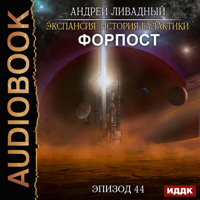 Обложка: Ливадный Андрей. «Экспансия: История Галактики. Эпизод 44. Форпост»