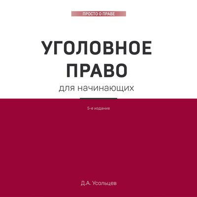 Обложка: Дмитрий Усольцев. «Уголовное право. Коротко и понятно»