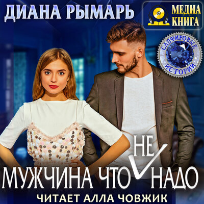 Обложка: Диана Рымарь. «Мужчина что (не) надо. Серия "Сапфировые истории". Книга #3.»
