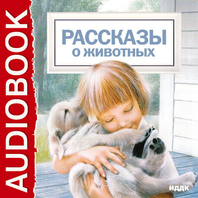 Обложка: Толстой Л.Н., Чехов А.П., Куприн А.И.. «Рассказы о животных»