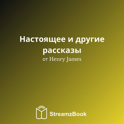 Обложка: Настоящее и другие рассказы