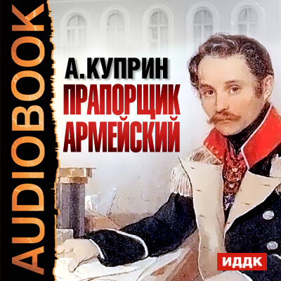 Обложка: Куприн Александр Иванович. «Прапорщик Армейский»