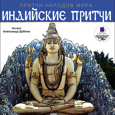 Обложка: Индийские притчи. Притчи народов мира