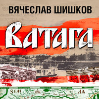 Обложка: Вячеслав Шишков. «Ватага»