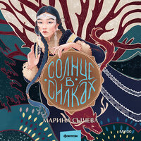Обложка: Марина Сычева. «Солнце в силках»