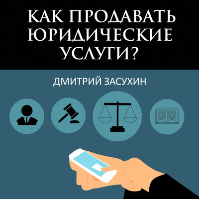 Обложка: Дмитрий Засухин. «Как продавать юридические услуги?»