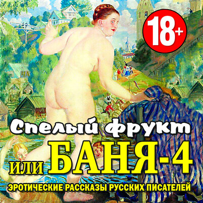 Обложка: Спелый фрукт или Баня-4. Эротические рассказы русских писателей