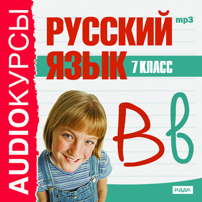 Обложка: Учебник. «7 класс. Русский язык.»