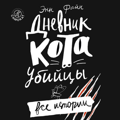Обложка: Энн Файн. «Дневник кота-убийцы. Все истории»