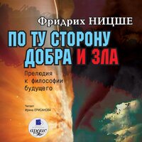 Обложка: Фридрих Ницше. «По ту сторону добра и зла: Прелюдия к философии будущего»