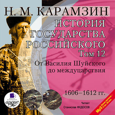 Обложка: Николай Карамзин. «История государства Российского. Том 12. 1606–1612 гг. От Василия Шуйского до междуцарствия»