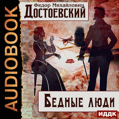 Обложка: Достоевский Федор Михайлович. «Бедные люди»