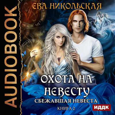 Обложка: Никольская Ева. «Охота на невесту. Книга 2. Сбежавшая невеста»