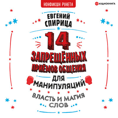 Обложка: Спирица Евгений. «14 запрещенных приемов общения для манипуляций. Власть и магия слов»
