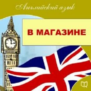 Обложка: Майкл Спенсер. «Английский язык. Покупки»