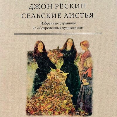Обложка: Джон Рескин. «Сельские листья»