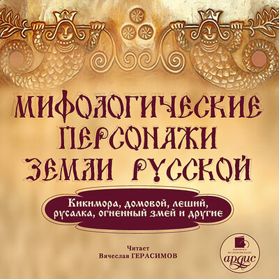 Обложка: Мифологические персонажи земли русской