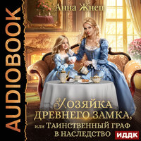 Обложка: Анна Жнец. «Хозяйка древнего замка, или Таинственный граф в наследство»