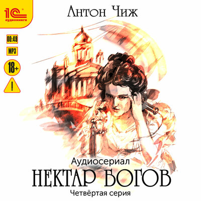 Обложка: Антон Чиж. «Нектар богов. Аудиосериал. Четвертая серия»