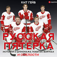 Обложка: Кит Гейв. «Русская пятерка»