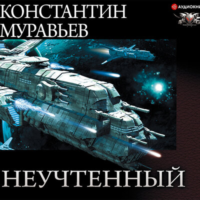 Обложка: Муравьев Константин. «Неучтенный (сборник)»