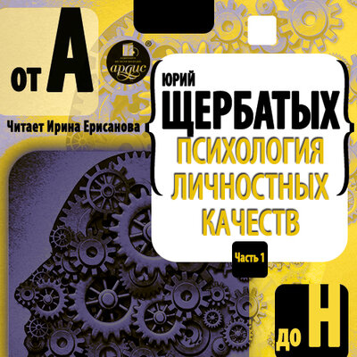 Обложка: Юрий Щербатых. «Психология личностных качеств От "А" до "Н"»