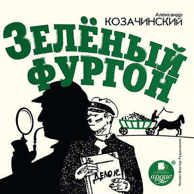 Обложка: Александр Козачинский. «Зелёный фургон»