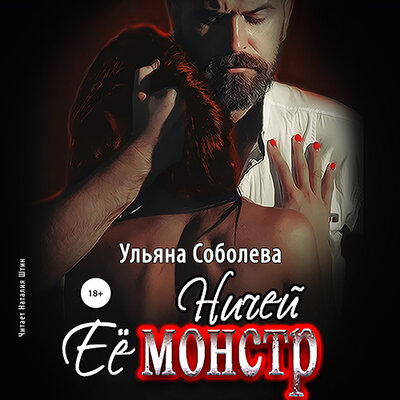 Обложка: Ульяна Соболева. «Ничей её монстр. Монстр и Девочка. Книга 2»