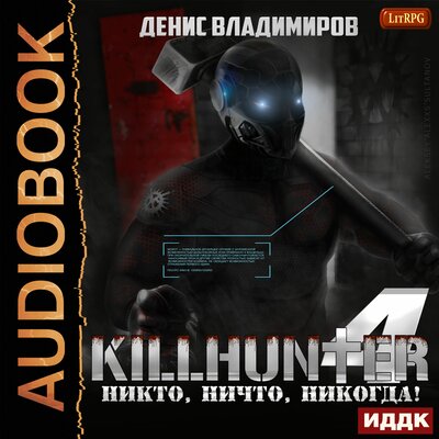 Обложка: Владимиров Денис. «Киллхантер. Книга 4. Никто, ничто, никогда!»