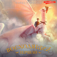 Обложка: Майкл Миллер. «Восходящий. Начало»