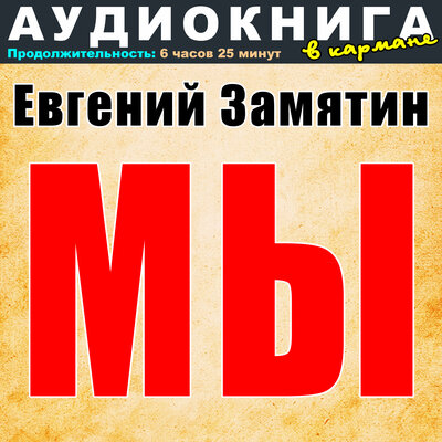 Обложка: Евгений Замятин - Мы