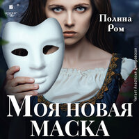 Обложка: Полина Ром. «Моя новая маска»