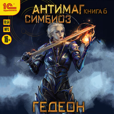 Обложка: Александр и Евгения Гедеон. «Антимаг. Симбиоз»