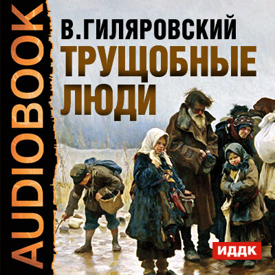 Обложка: Гиляровский Владимир Алексеевич. «Трущобные люди»