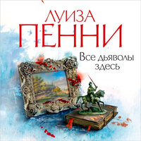 Обложка: Луиза Пенни. «Все дьяволы здесь»