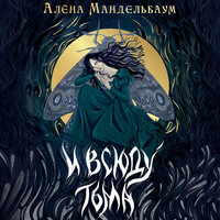 Обложка: Алёна Мандельбаум. «И всюду тьма»