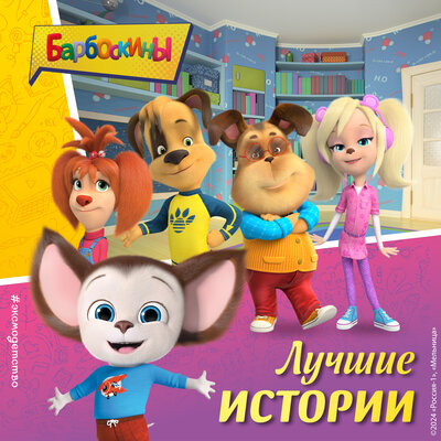 Обложка: Барбоскины. Лучшие истории
