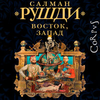Обложка: Салман Рушди. «Восток, Запад»