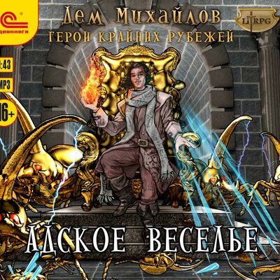 Обложка: Дем Михайлов. «Герои Крайних Рубежей. Адское веселье»