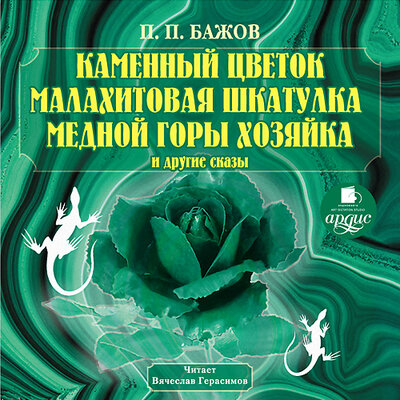 Обложка: Павел Бажов. «Каменный цветок. Малахитовая шкатулка и другие сказы»