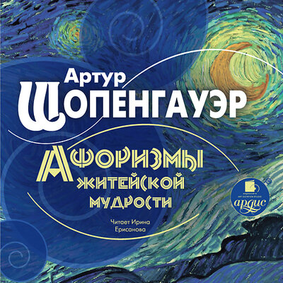 Обложка: Артур Шопенгауэр. «Афоризмы житейской мудрости»