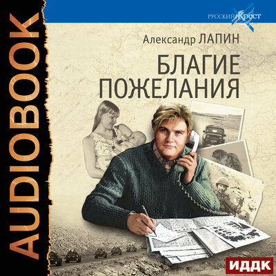 Обложка: Лапин Александр. «Русский крест. Книга 3. Благие пожелания»