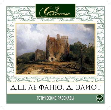 Обложка: Коллектив авторов. «Готические рассказы #2»