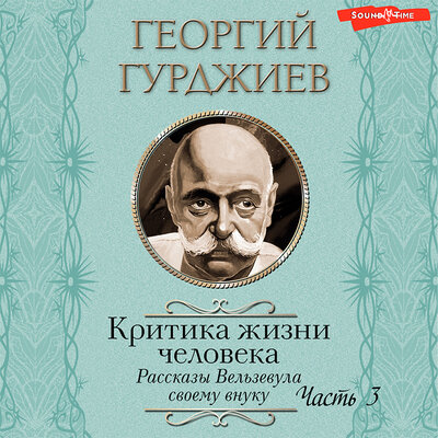 Обложка: Георгий Гурджиев. «Критика жизни человека. Рассказы Вельзевула своему внуку (Часть 3)»