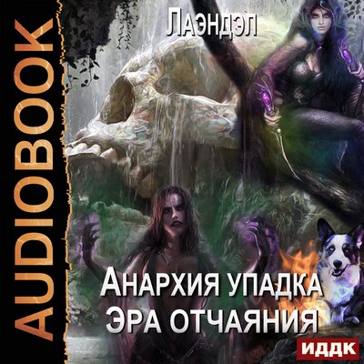 Обложка: Лаэндэл. «Анархия упадка. Книга 10. Эра отчаяния»